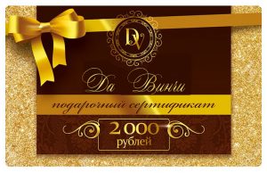 Подарочный сертификат на 2000 руб. салона красоты Да Винчи