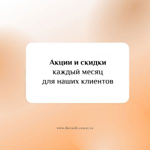 Акции и скидки в салоне красоты Давинчи г. Асбест