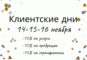 Акции ноября в салоне красоты Да Винчи в Асбесте