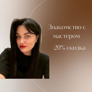 АКЦИЯ - знакомство с мастером - скидка 20% в Асбесте!