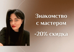 АКЦИЯ - знакомство с мастером - скидка 20% в Асбесте!