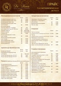 Прайс-лист Центра красоты и здоровья Да Винчи в Асбесте